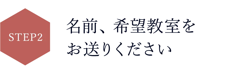 名前、希望教室をお送りください